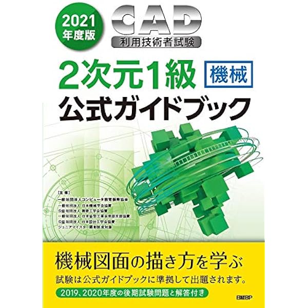 2024年度版CAD利用技術者試験2次元1級（機械）公式ガイドブック | 一般